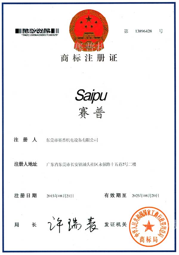 賽普機電商標證書